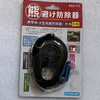 驅熊防身警報裝置